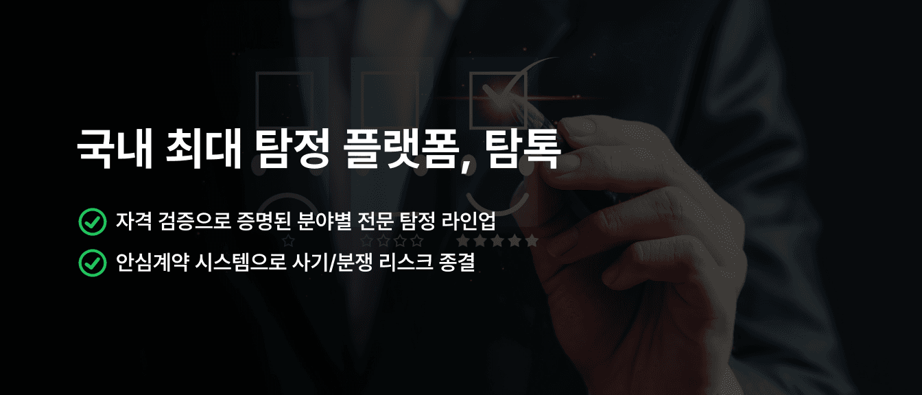 국내 최대 탐정 플랫폼, 탐톡