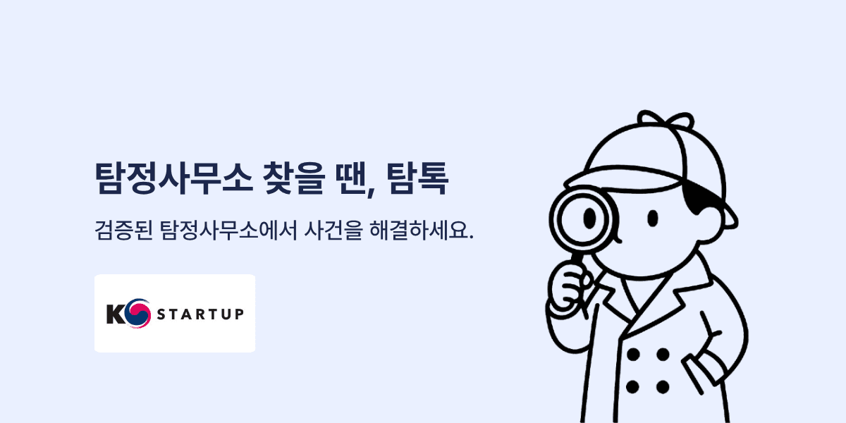 탐정사무소 찾을 땐, 탐톡 - 검증된 탐정사무소에서 사건을 해결하세요