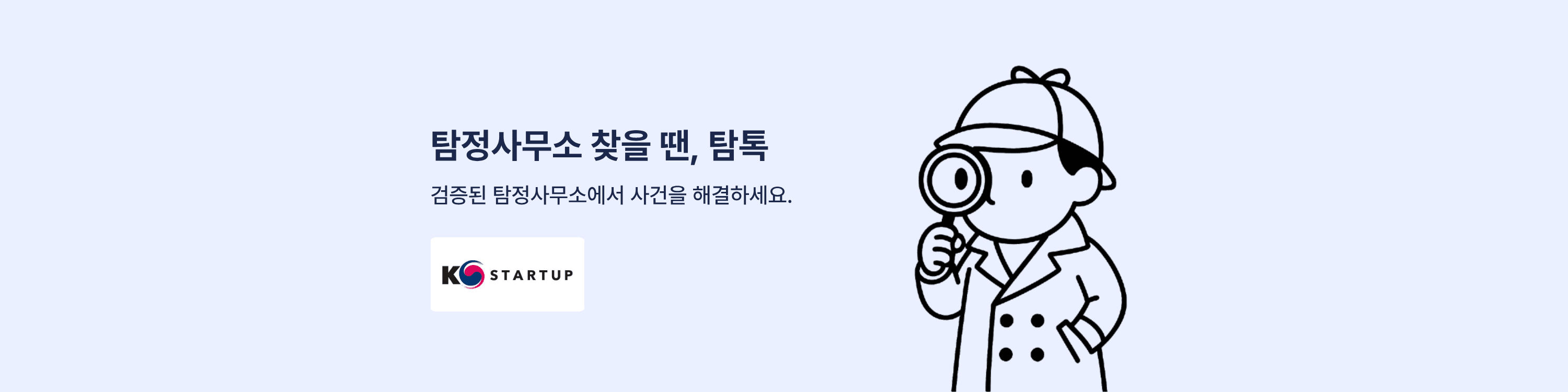 탐정사무소 찾을 땐, 탐톡 - 검증된 탐정사무소에서 사건을 해결하세요